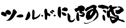 ツールドにし阿波